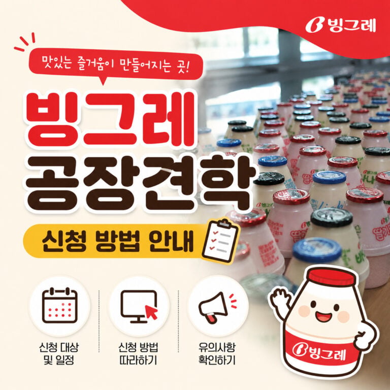 빙그레-공장-견학-썸네일