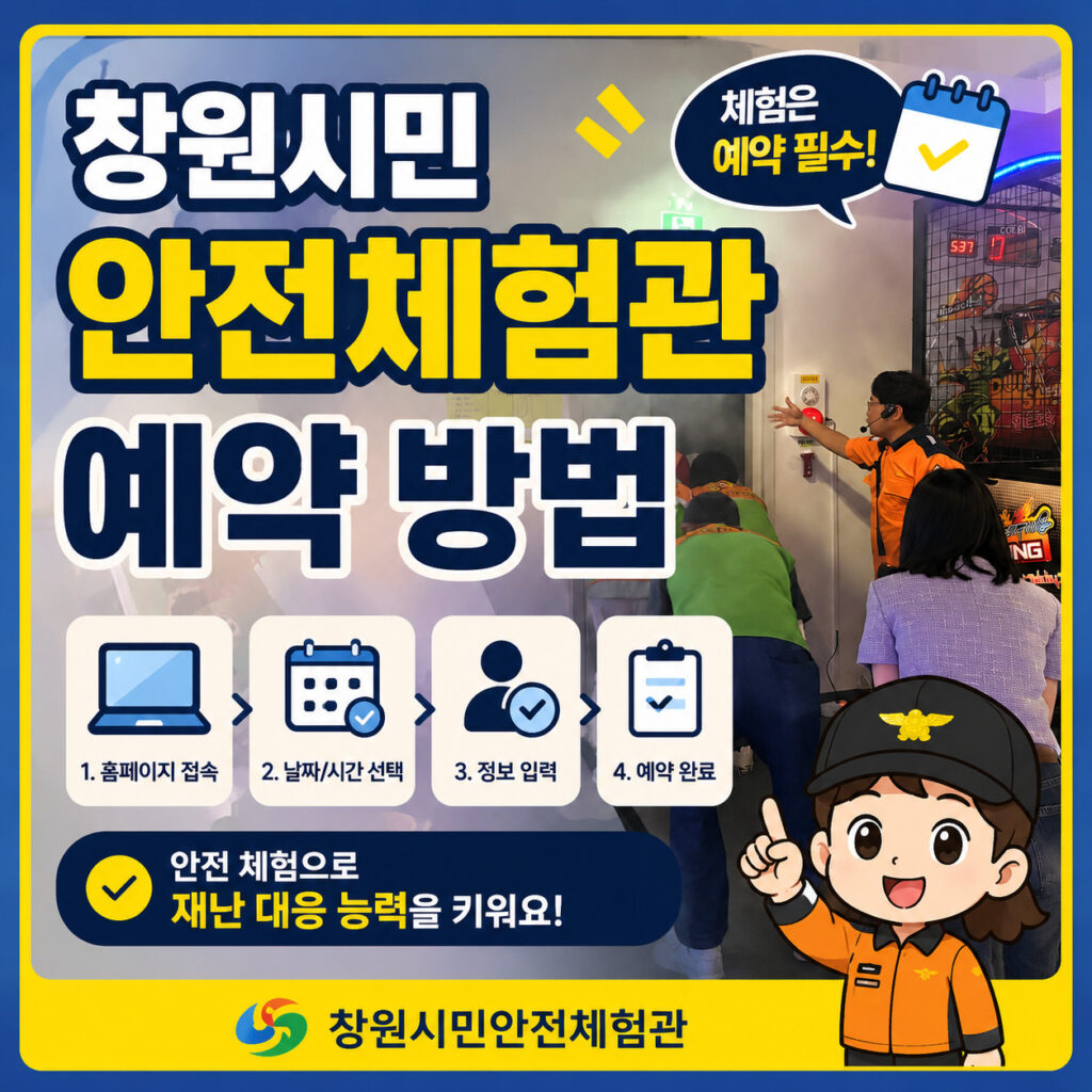 창원시민안전체험관-예약-방법-썸네일