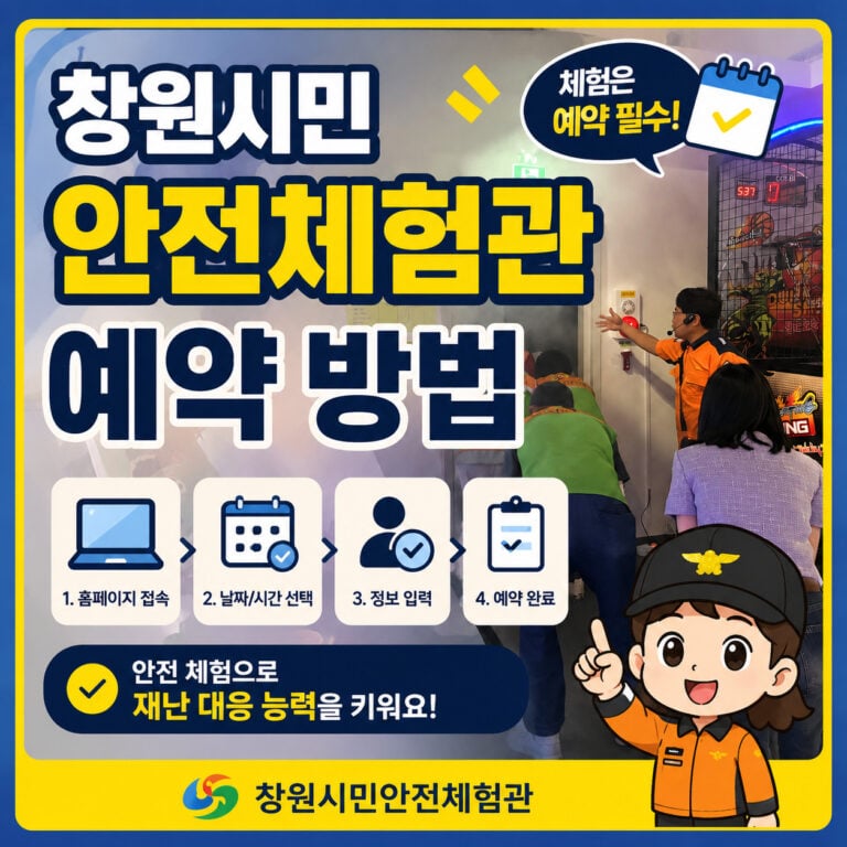 창원시민안전체험관-예약-방법-썸네일