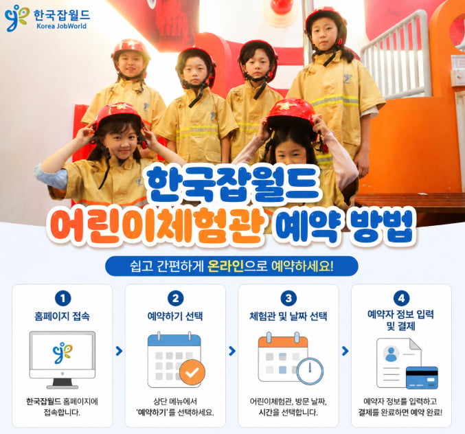 한국잡월드-어린이체험관-예약-방법-썸네일