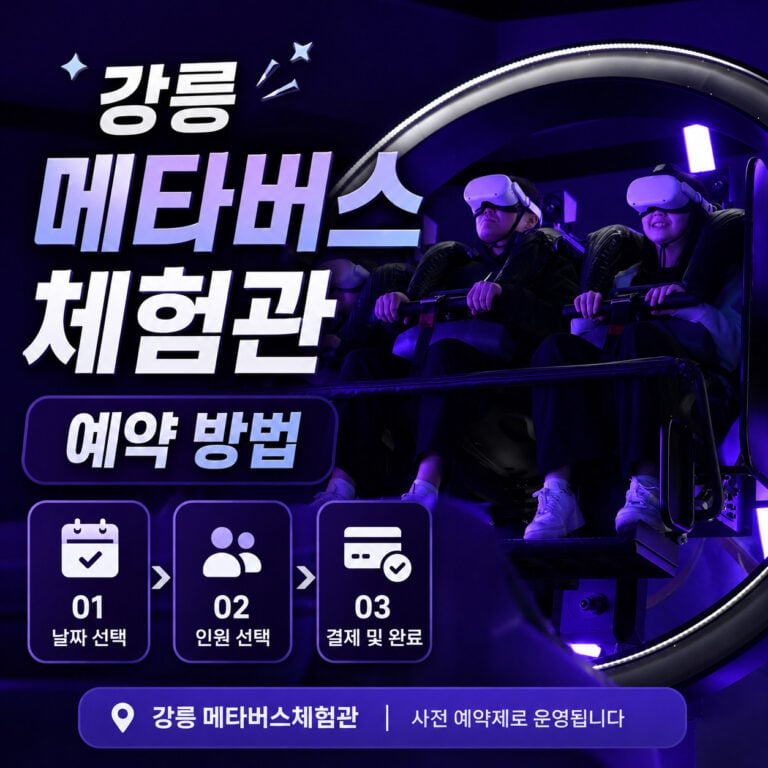 강릉-메타버스체험관-예약-방법-썸네일