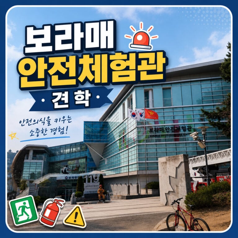 보라매안전체험관-예약-방법-썸네일