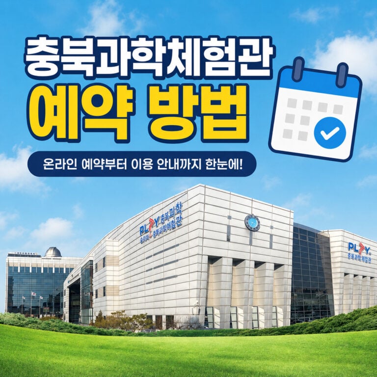 충북과학체험관-예약-방법-썸네일